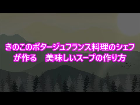きのこのポタージュフランス料理のシェフが作る　美味しいスープの作り方
