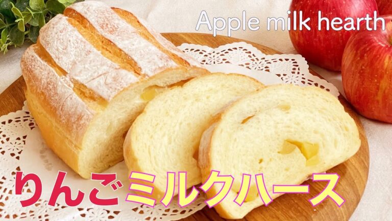 【ふわふわ♡りんごミルクハースの作り方】しっとりふわふわなりんごのパン　Apple milk hearth