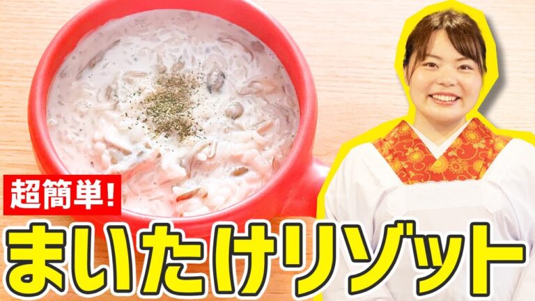 【時短料理】炊いたご飯で簡単にできる！「まいたけリゾット」の作り方🍳
