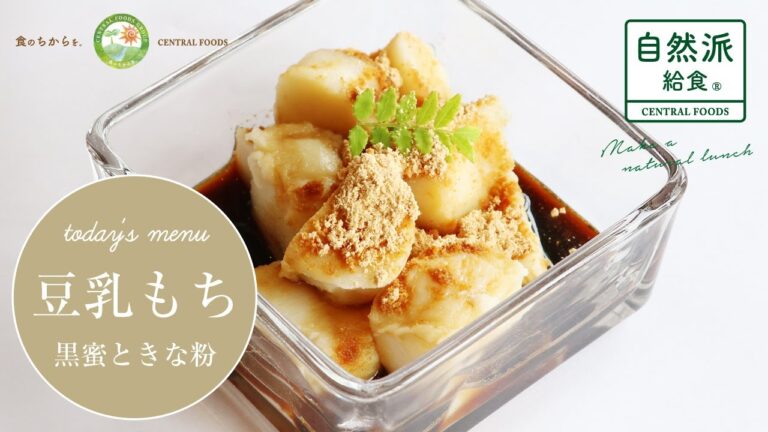 【豆乳もちと黒蜜】 ご家庭でもできる自然派給食のクッキングレシピをご紹介！