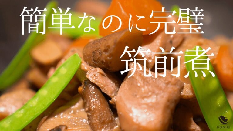 筑前煮【低温調理で簡単完璧！】具材＆調味料を一緒に投入→放置で完成！