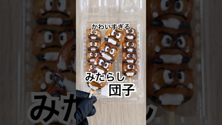 みたらし団子をあのキャラに！#みたらし団子 #おやつ #クリボー #supermariobros