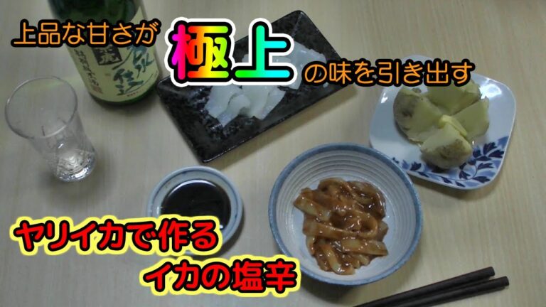 【上品な甘さが極上の味を引き出す】ヤリイカで作るイカの塩辛｜マスクマンクッキング#47【Red Night TV】