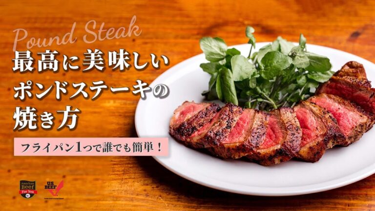 ポンドステーキの美味しい焼き方
