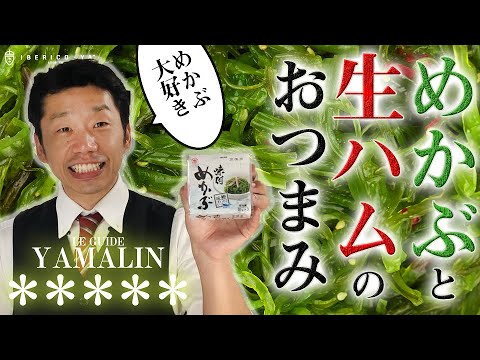 【生ハム使ったおつまみシリーズ】考えたことがなかった組み合わせを生ハムを使ってやっていきます。
