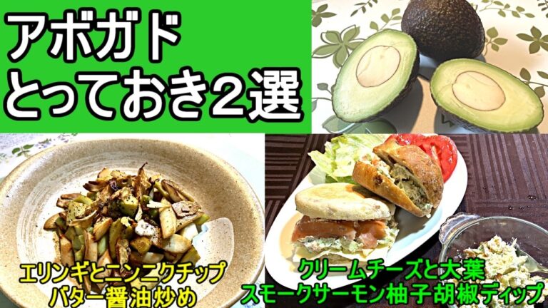 家で作れるプロの味２選！知らなきゃ損する絶品柚子胡椒アボカドサラダの秘密教えます。エリンギとニンニクスライスの絶品炒め物も絶対旨い！