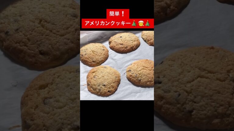 アメリカンなクッキー🍪クリスマスパーティーに是非🎅🤶🎄17時にUPします! #料理 #簡単 #料理レシピ #レシピ#おかし  #クリスマス