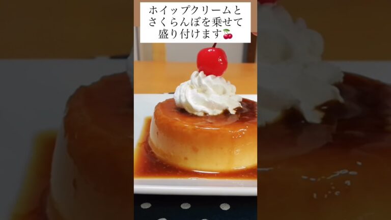 【１分でわかる】電子レンジでマグカッププリンの作り方🍮#shorts