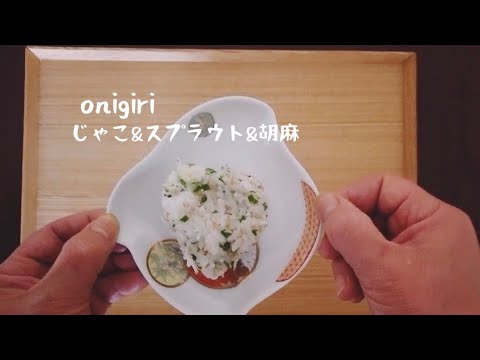 【簡単おにぎりレシピ】じゃこ&スプラウト&ごま