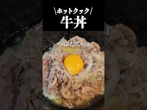 【ホットクック】無水調理もいいけど｜つゆだく牛丼もつくれる#shorts