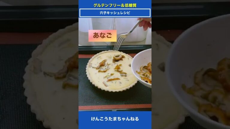 グルテンフリー低糖質穴子キッシュレシピ#shorts