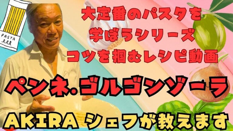 【 ペンネ・ゴルゴンゾーラ　大定番パスタレシピシリーズ④】人気のチーズとクリームパスタ❗️この作り方を見れば食べる人を感動させることが出来るゴルゴンゾーラを作れる。初心者でも大丈夫です！