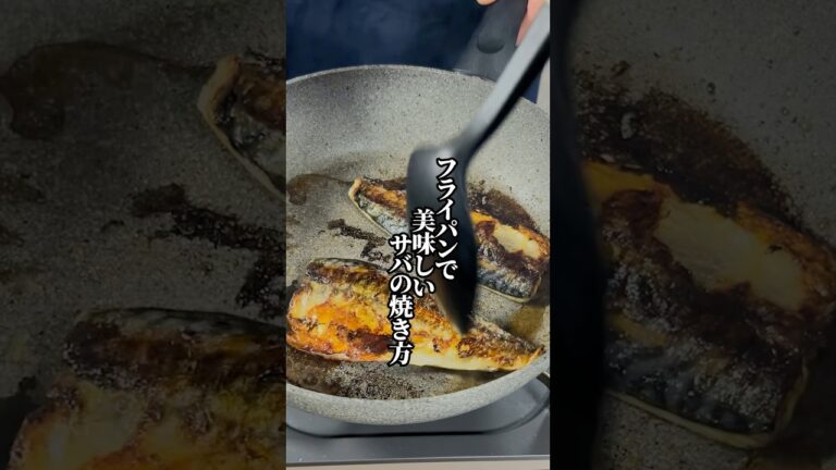 【冷凍サバが便利】フライパンで絶品に仕上げる焼き方！