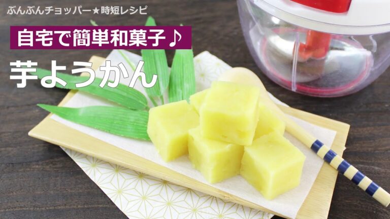 ぶんぶんチョッパー(芋ようかん)