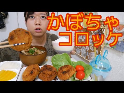 【秋定食】ホクホクかぼちゃコロッケときのこたっぷり豚汁と漬物とご飯【新たな最強組み合わせ見つけた】