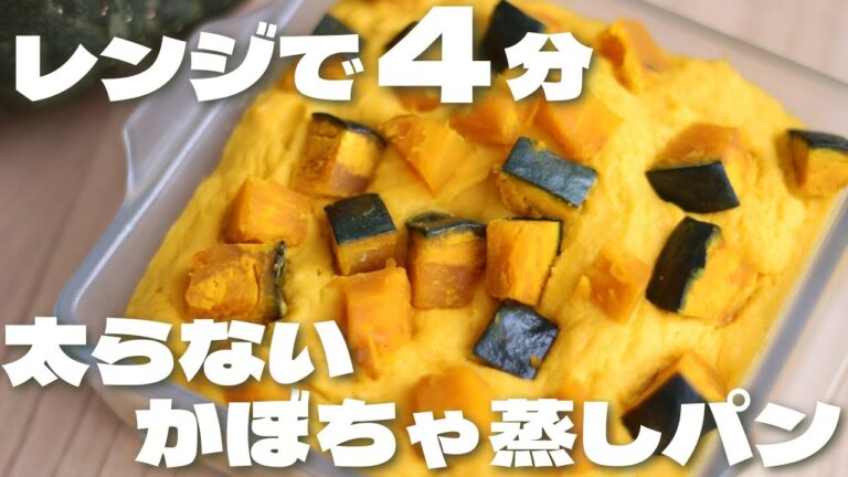 太らない！ふわふわかぼちゃおから蒸しパンの作り方🎃How to make pumpkin steamed bread