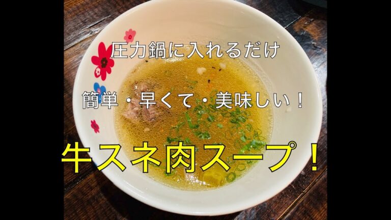 【牛スネ肉スープレシピ】圧力鍋に入れるだけ！簡単・早くて・美味しい牛スネ肉スープ