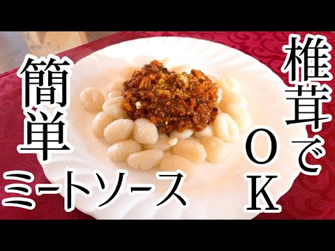 【トマトジュースで簡単に】椎茸でOK！ミートソースの基本的な作り方【レシピ】【みんな大好き人気レシピ】