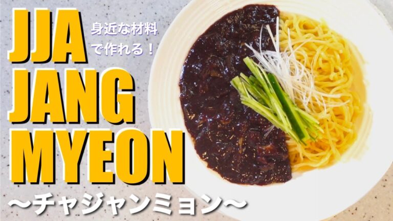 チャジャンミョン（韓国式ジャージャー麺） ｜ キッチントラベラー