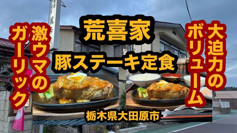 【栃木グルメ】荒喜家（大田原市）必見！大迫力の400gの豚ステーキ定食を食べてみた