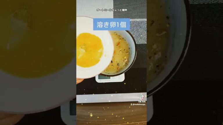 【簡単】オートミールでちょっと雑炊　オートミール大さじ5に水250mL入れ、ちょっと雑炊(雑炊のもと)と溶き卵1個を入れる　あとは3～4分レンチンするだけ