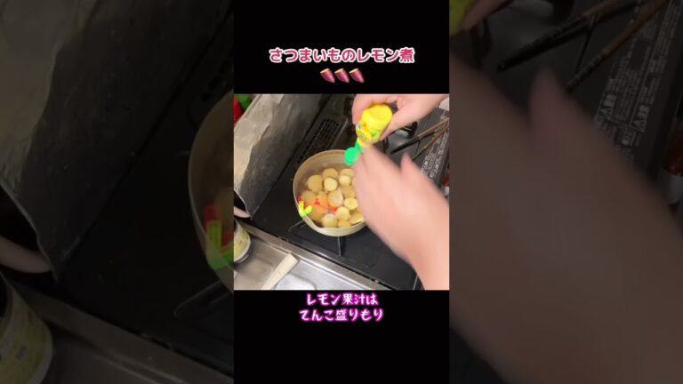 旬の食材で【さつまいものレモン煮】#shorts #料理 #レシピ