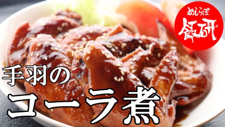 コーラでチキン コーラ煮 照りが美しい手が止まらない 鶏肉料理 手羽のコーラ鶏 手羽先