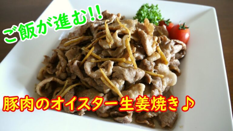 豚肉のオイスター生姜焼き♪