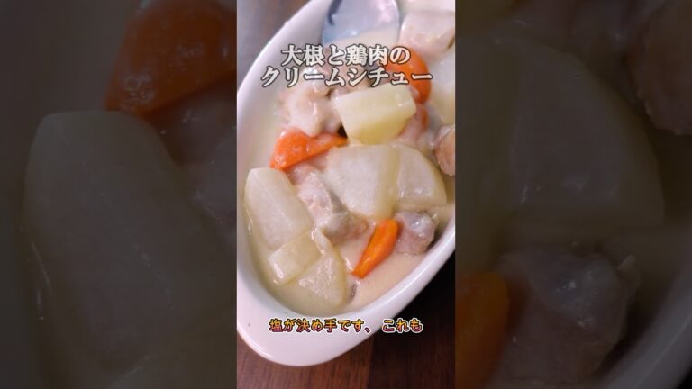 大根と鶏肉のクリームシチュー、和食の黄金メニューを洋風にアレンジしました、牛乳が足らなくても気にせずあるもので代用、塩と胡椒のみの味付け