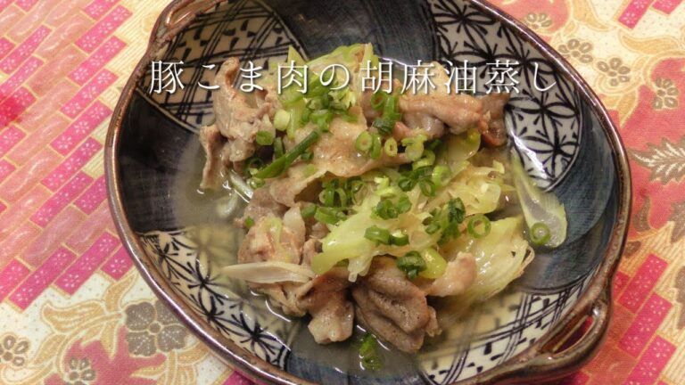 豚こま肉の胡麻油蒸し
