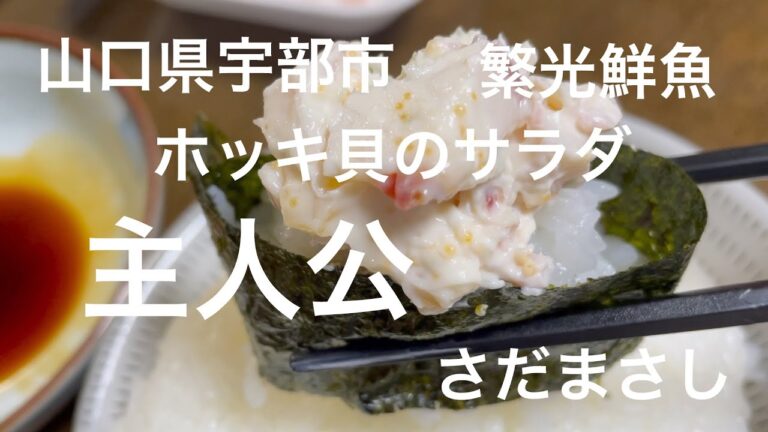 ホッキ貝のサラダ（宇部市）繁光鮮魚