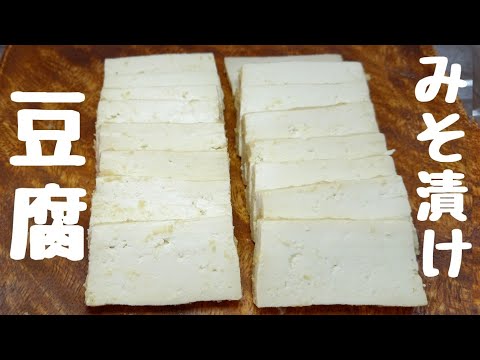 1日時間をください！この豆腐やみつきです【豆腐味噌漬け】どうぞ♪