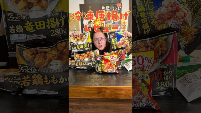唐揚げは手作りが最強。と思ってる料理研究家が決める「ヤベえ冷凍唐揚げ」はこれだ【冷凍唐揚げ忖度無しレビュー】 #shorts #リュウジ #レビュー