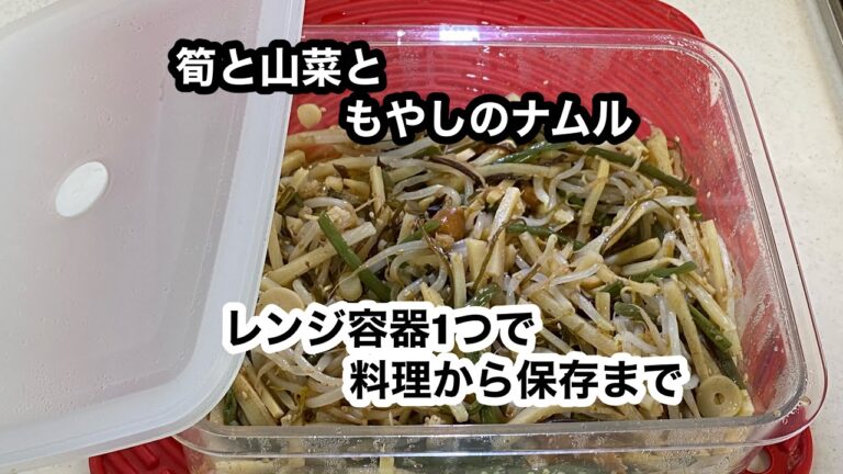 【筍と山菜ともやしのナムル】レンジ容器１つで出来る♪そのまま保存。