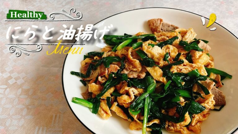 超簡単レシピ：にらと油揚げ　５分でできる料理