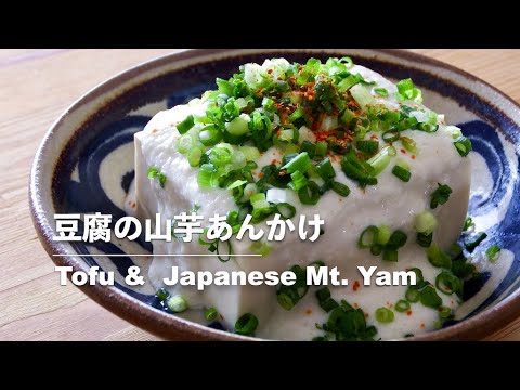 【豆腐レシピ】豆腐の山芋あんかけ｜Tofu and Japansese mountain yam【Tofu recipes】