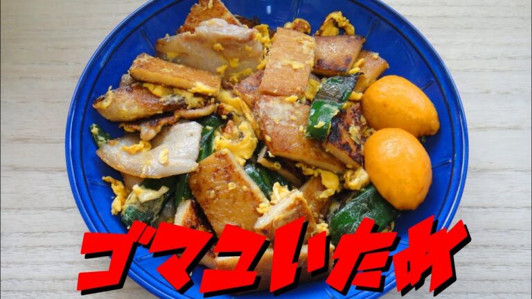 【簡単レシピ】 さつま揚げと豚バラ肉と卵を使ったゴマ風味の炒め物