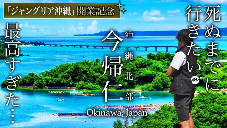 【教えたくない】沖縄北部・今帰仁村旅行のおすすめ絶景・グルメがすごすぎた【ジャングリア沖縄・沖縄観光ガイド・絶景スポット・穴場ビーチ・定番から穴場スポットまとめ・世界遺産・観光・桜まつり・古宇利島】