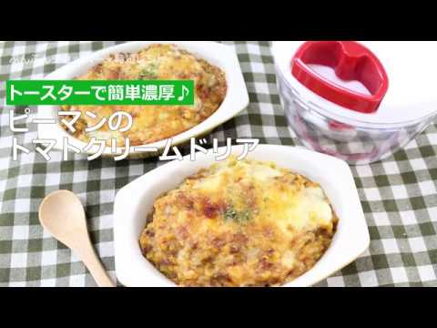 ぶんぶんチョッパー(ピーマンのトマトクリームドリア)