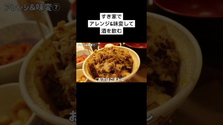 すき家でアレンジ&味変して酒を飲む #Shorts #サイボーグad飯岡 #すき家 #飲み