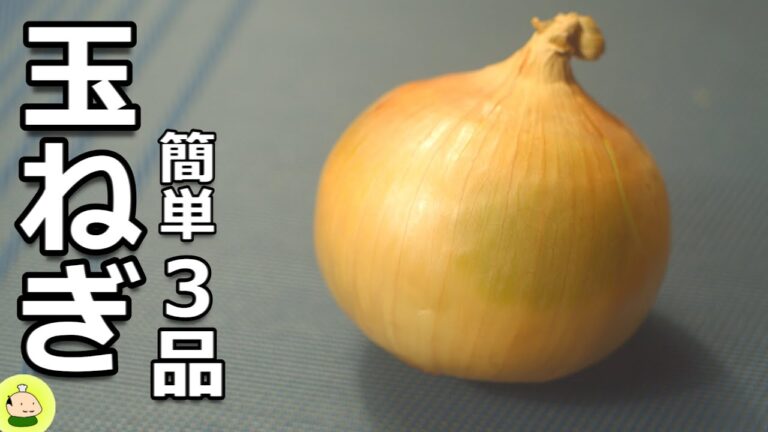 【玉ねぎ レシピ】簡単！手早く！玉ねぎ料理の作り方！