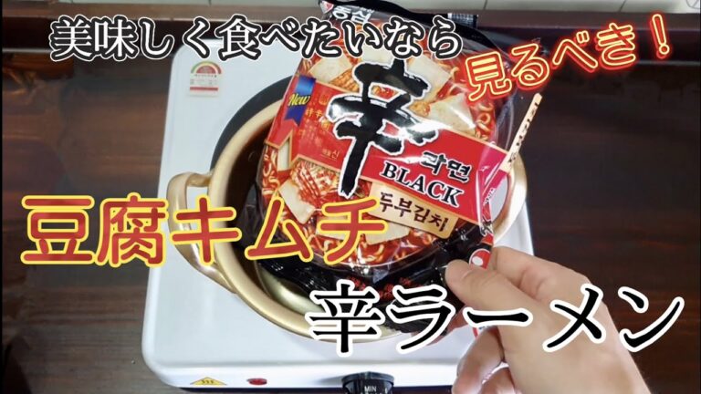 【韓国ラーメン】 辛ラーメン豆腐キムチを作ってみた！キムチチゲに負けない味！