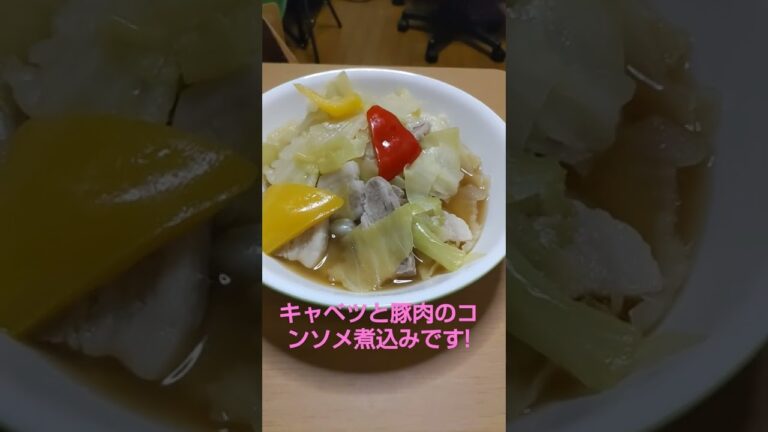 【キャベツと豚肉のコンソメ煮込み】たんぱく質、脂質はしっかり摂って低糖ダイエット生活! #shorts