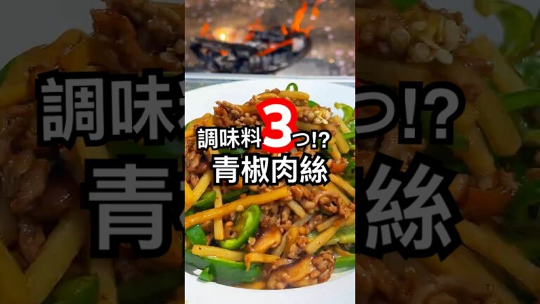 青椒肉絲を3つの調味料で作る 本格キャンプ飯