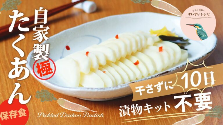 vol.152【大根大量消費！】自家製たくあんの漬け方〜干さずに10日！カンタンうまうま！〜 How to make Pickled Daikon Radish