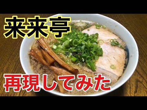 来来亭　京都ラーメン　作り方　ラーメン堂VOL27　＃ラメーメン堂　How to Make Kyoto ramen RaiRaitei