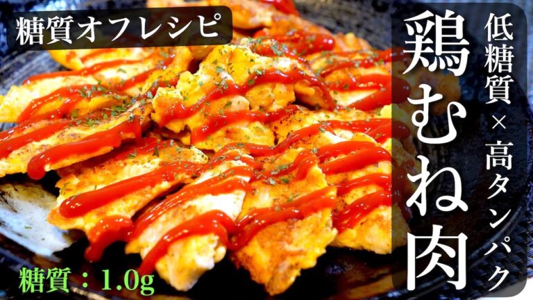 【低糖質×高タンパク】ダイエット中でも、物足りなさを感じない大満足レシピ！「鶏むね肉のチーズピカタ」 の作り方