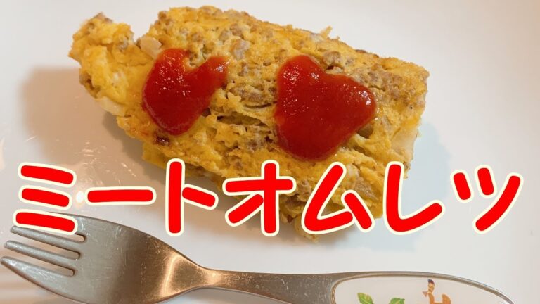 ひき肉で簡単【ミートオムレツ】ケチャップでデコもできる♪　親子で一緒に作ろう！