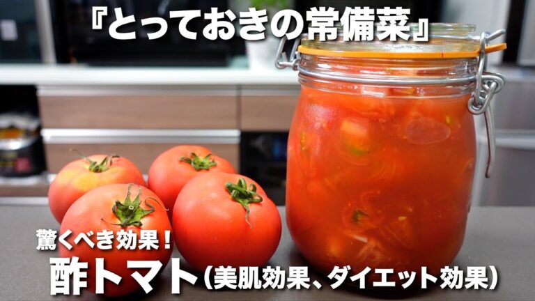 『酢トマト』暑い時期、とっておきの常備菜。美味しく食べて健康に！