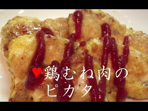 鶏肉のピカタ【簡単レシピ】胸肉でヘルシーささみ肉でも代用可能★柔らかくバジルで洋風にchicken piccata